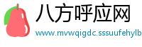 八方呼应网